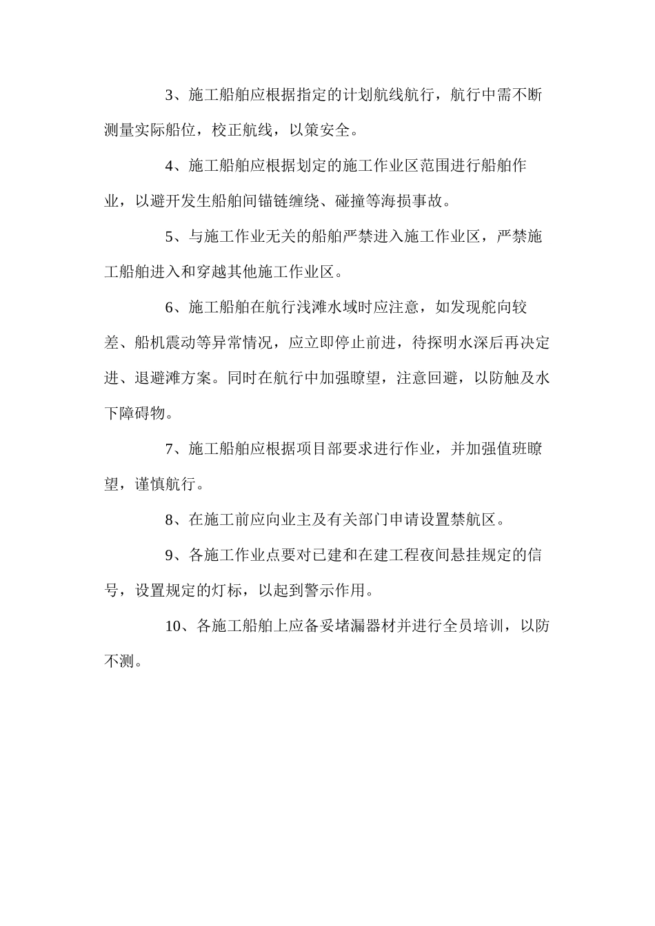 水上复杂施工环境的防范措施 _第3页