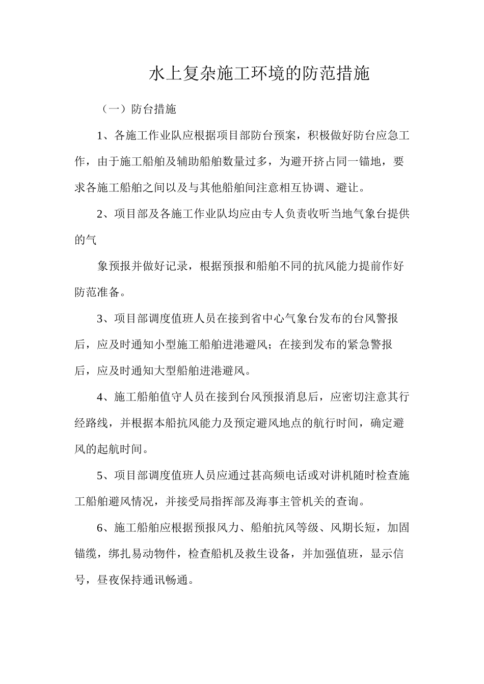水上复杂施工环境的防范措施_第1页