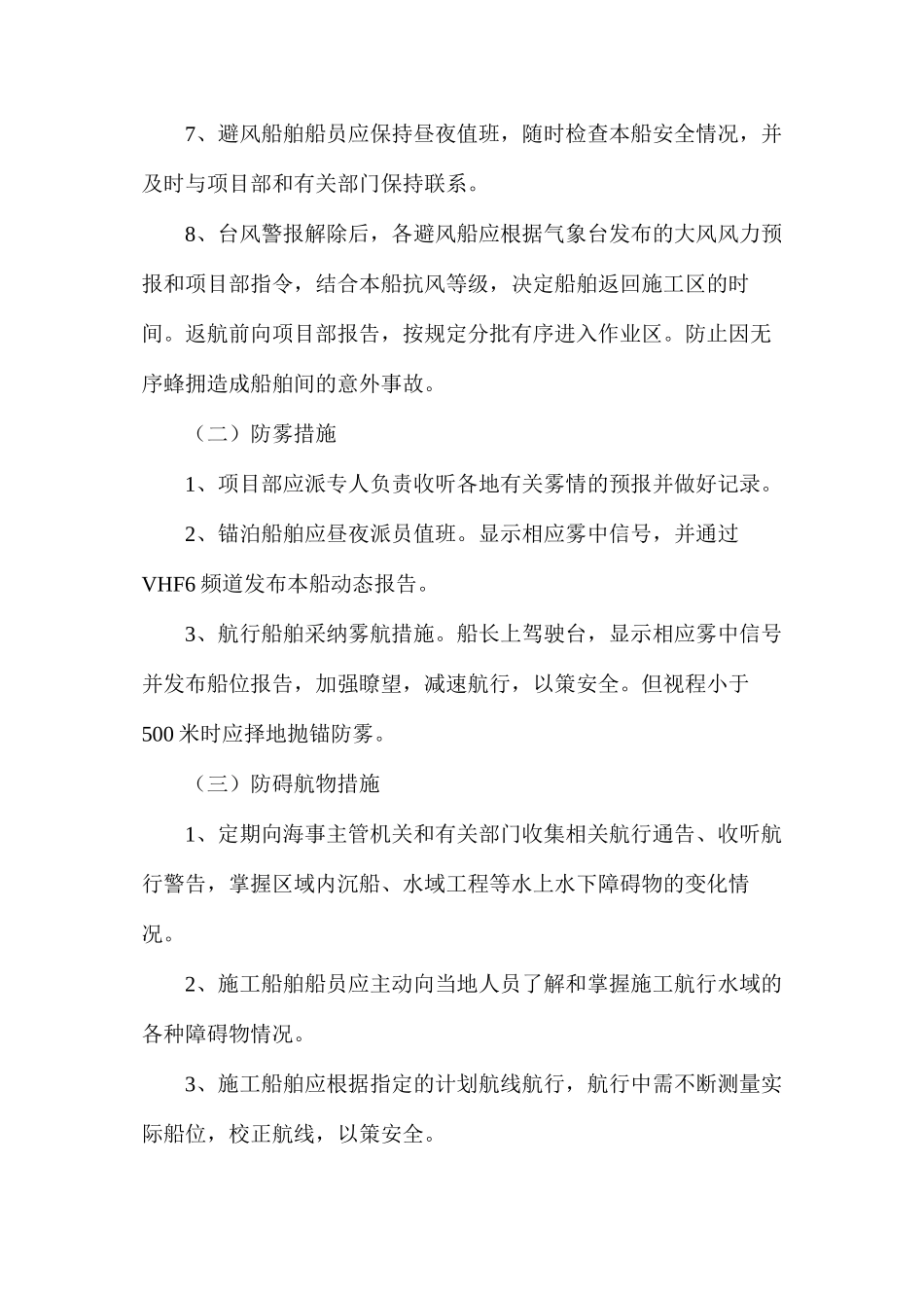 水上复杂施工环境的防范措施_第2页