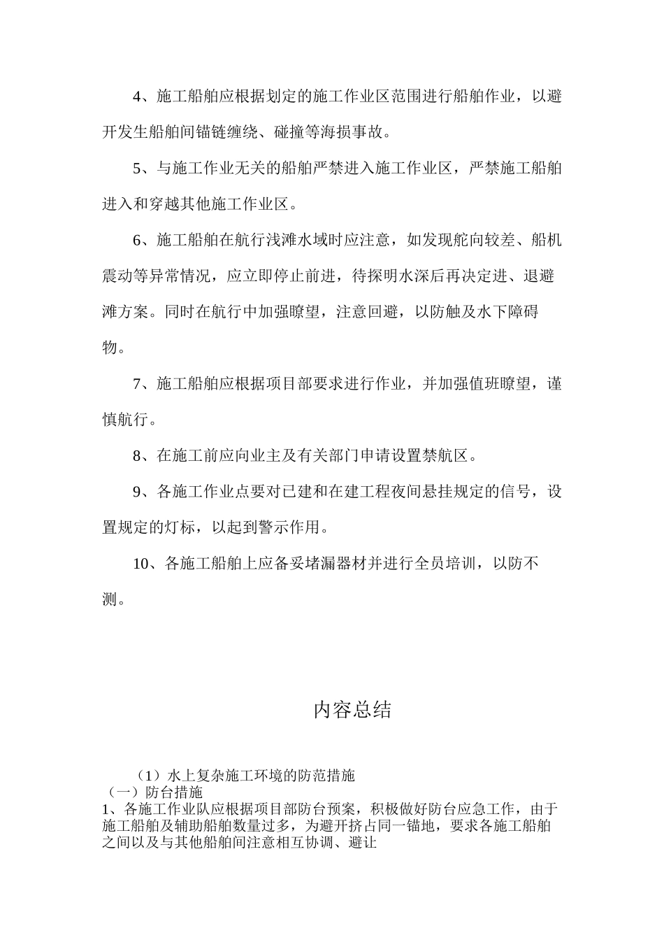 水上复杂施工环境的防范措施_第3页