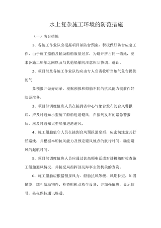 水上复杂施工环境的防范措施