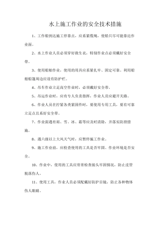 水上施工作业的安全技术措施