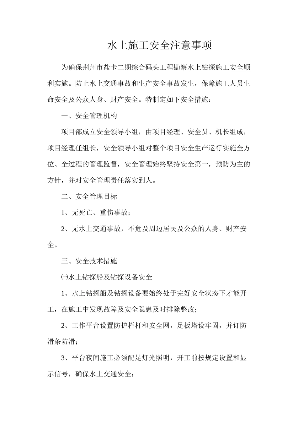 水上施工安全注意事项_第1页