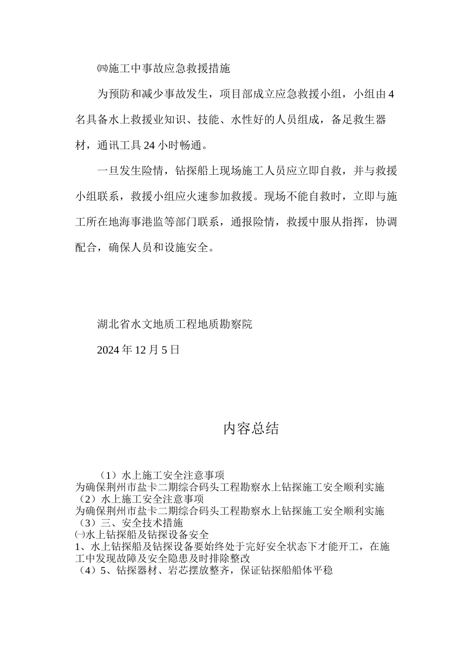 水上施工安全注意事项_第3页