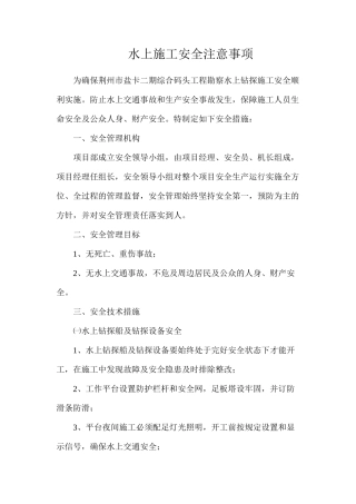 水上施工安全注意事项