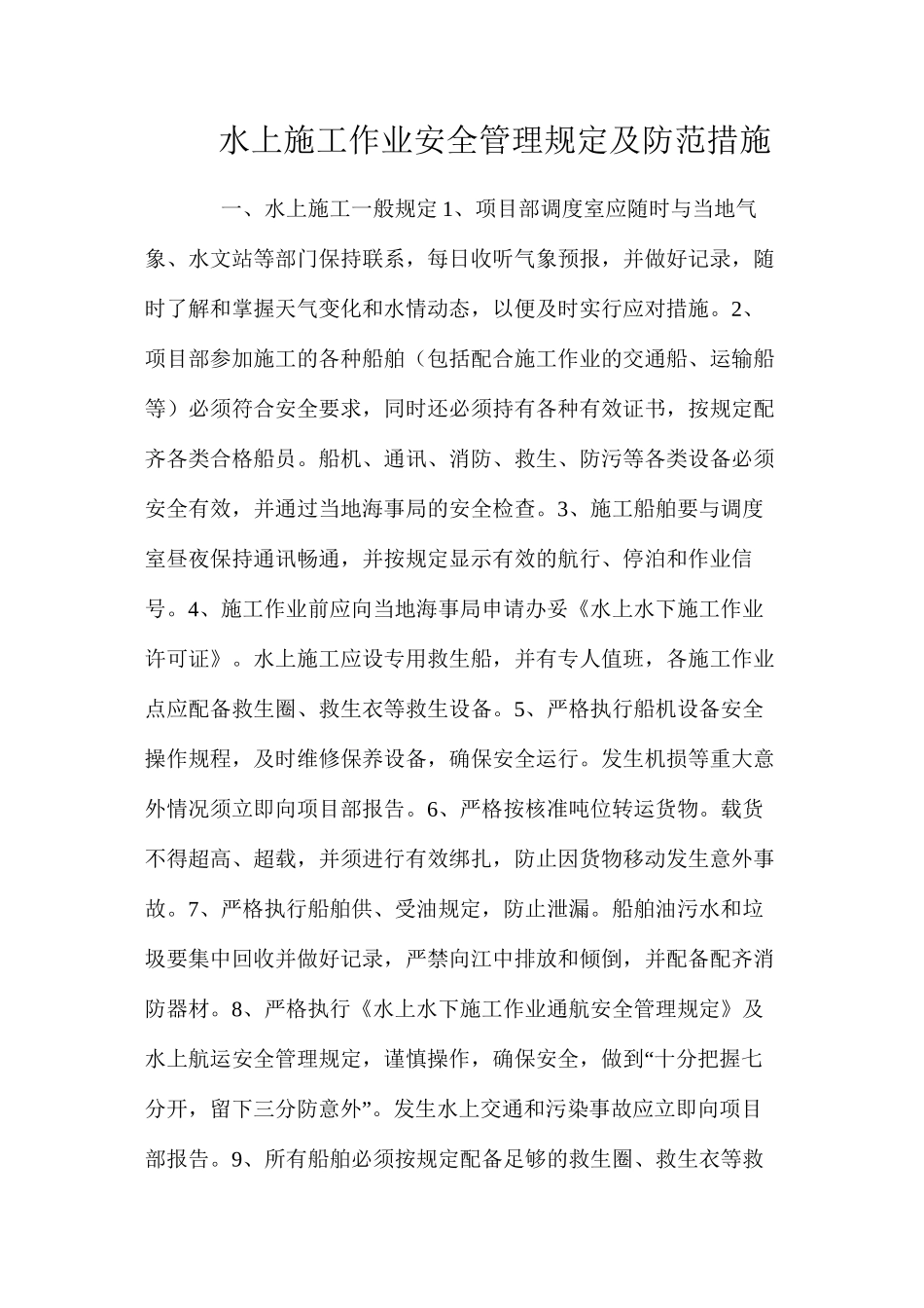 水上施工作业安全管理规定及防范措施 _第1页