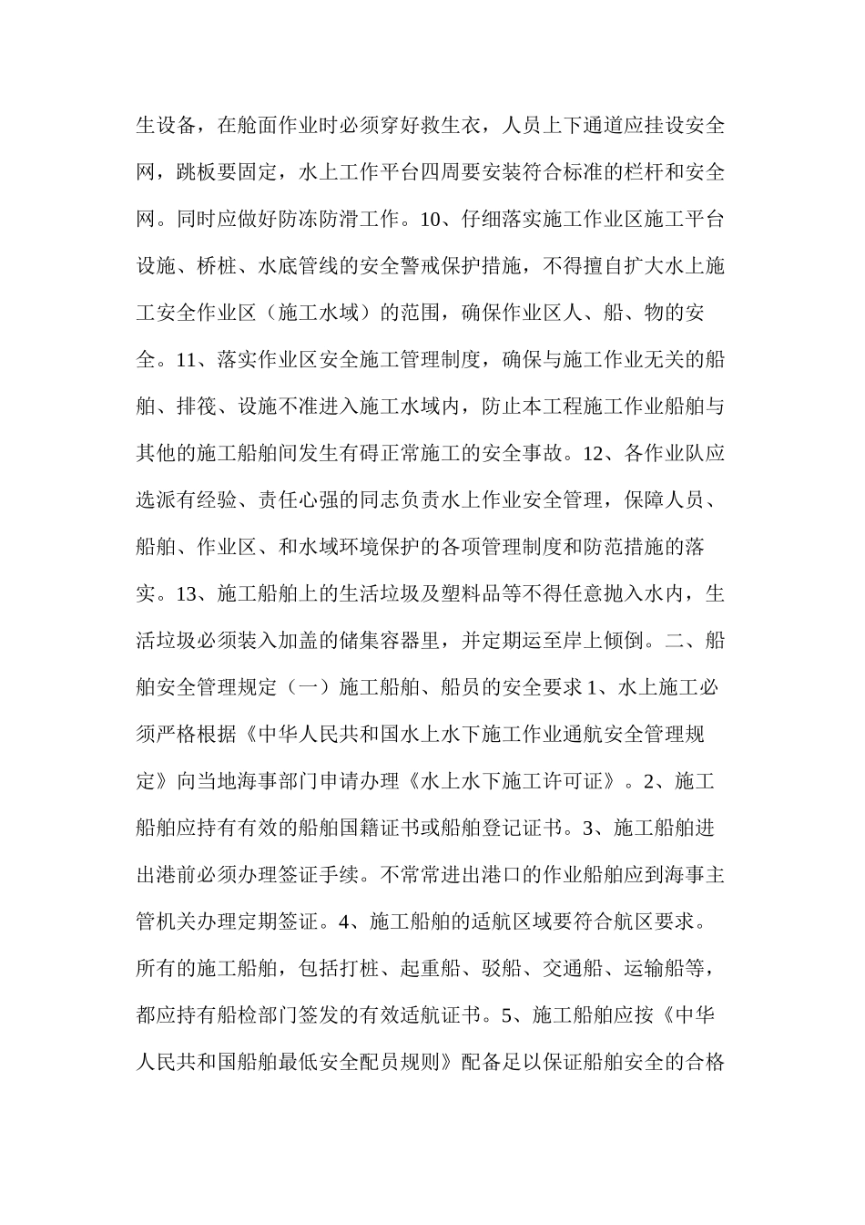 水上施工作业安全管理规定及防范措施 _第2页