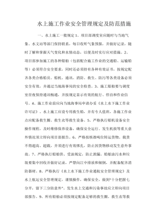 水上施工作业安全管理规定及防范措施 