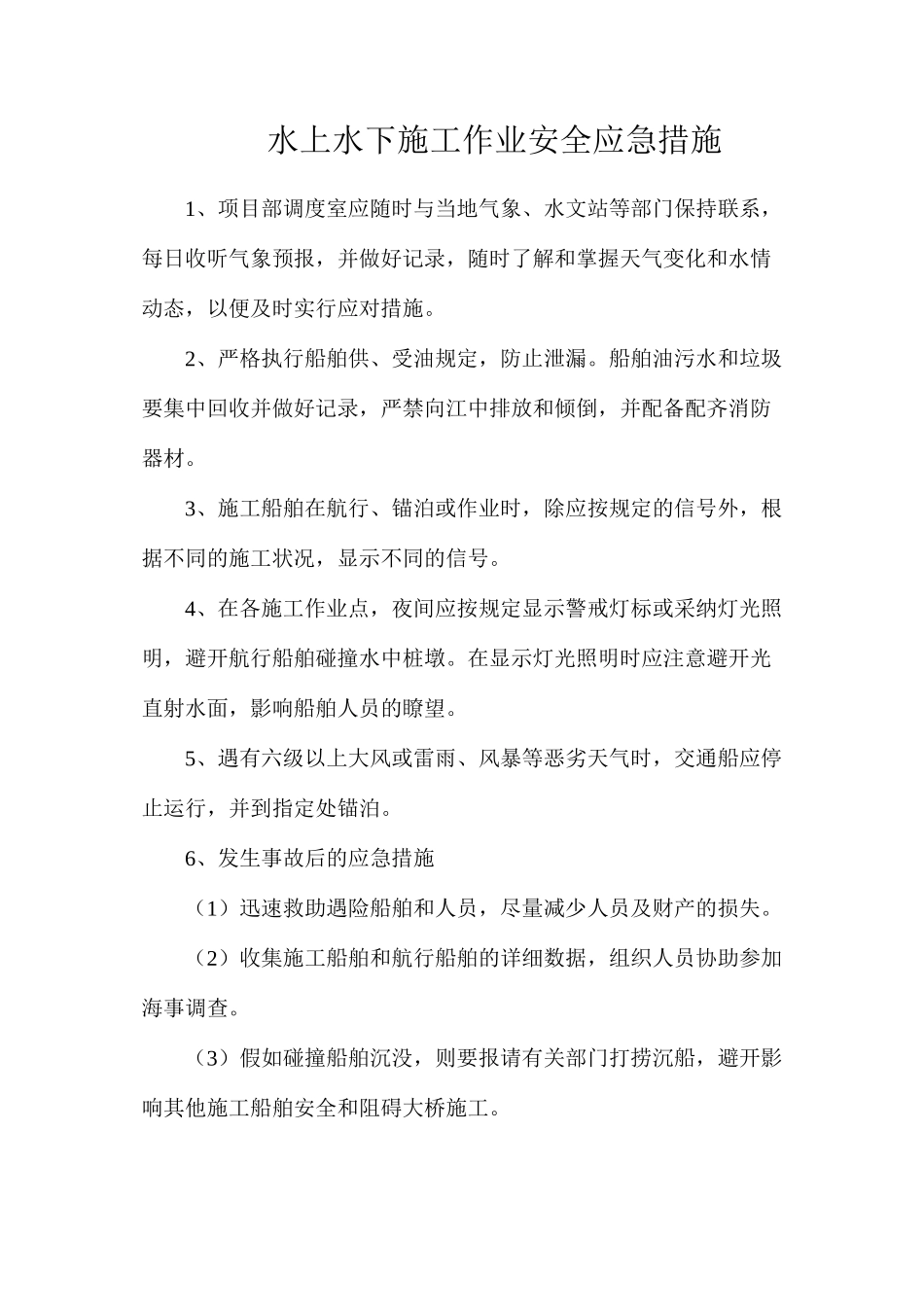 水上水下施工作业安全应急措施_第1页