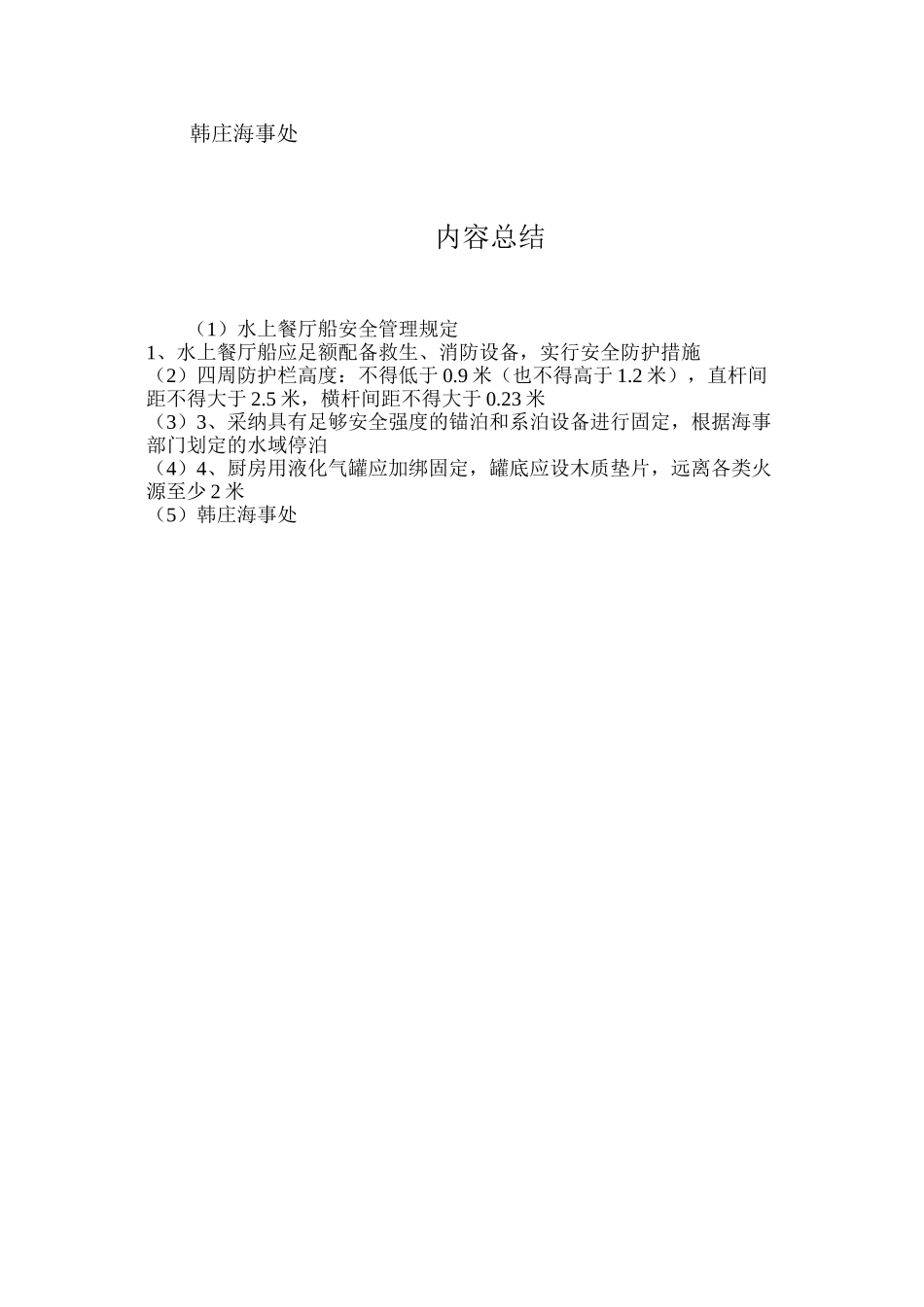 水上餐厅船安全管理规定_第2页