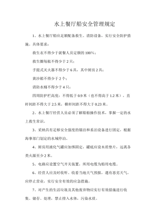 水上餐厅船安全管理规定