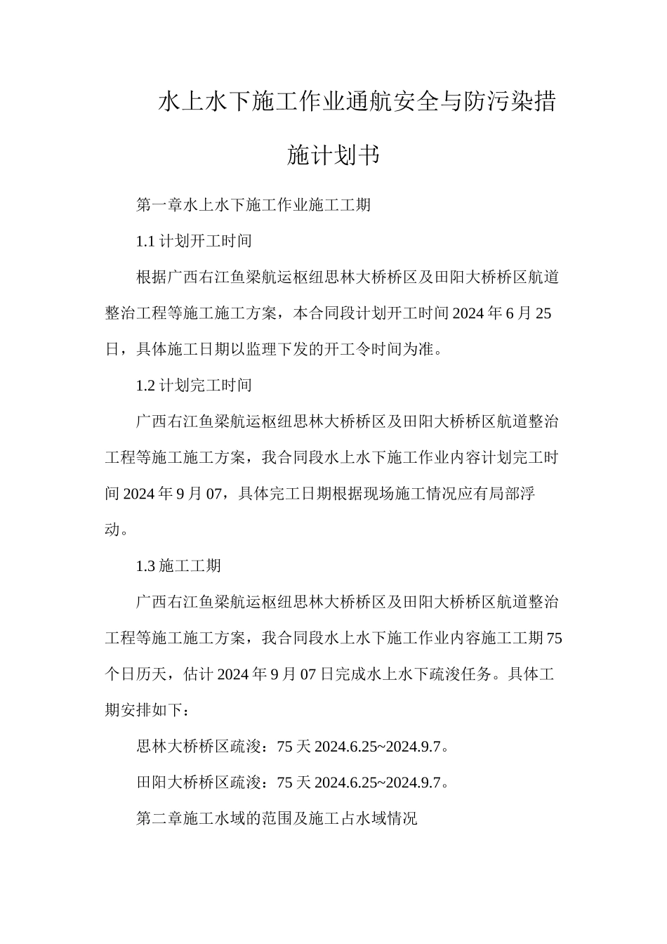 水上水下施工作业通航安全与防污染措施计划书_第1页