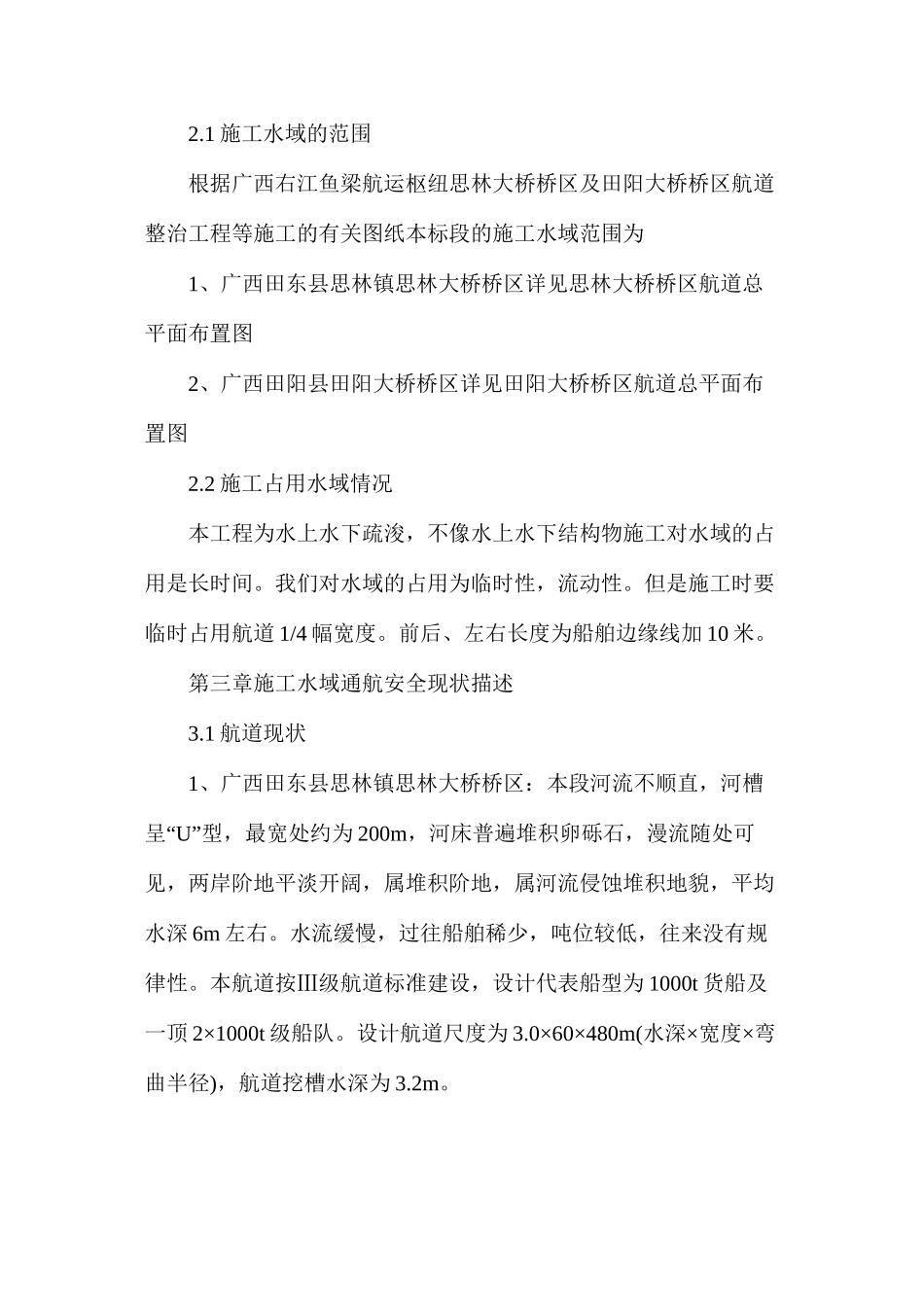 水上水下施工作业通航安全与防污染措施计划书_第2页