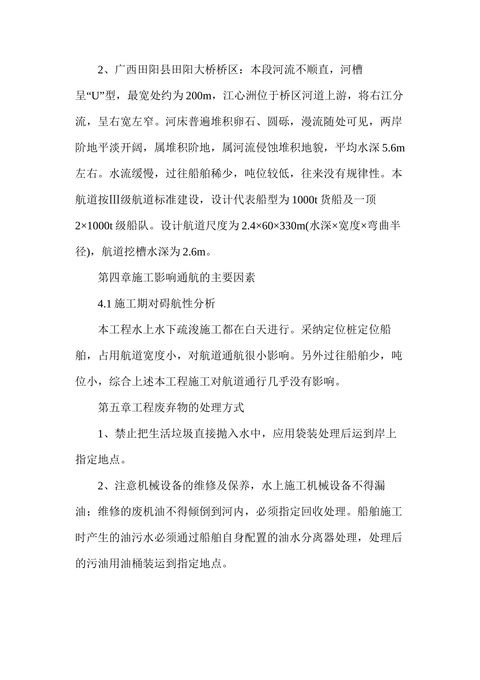 水上水下施工作业通航安全与防污染措施计划书_第3页