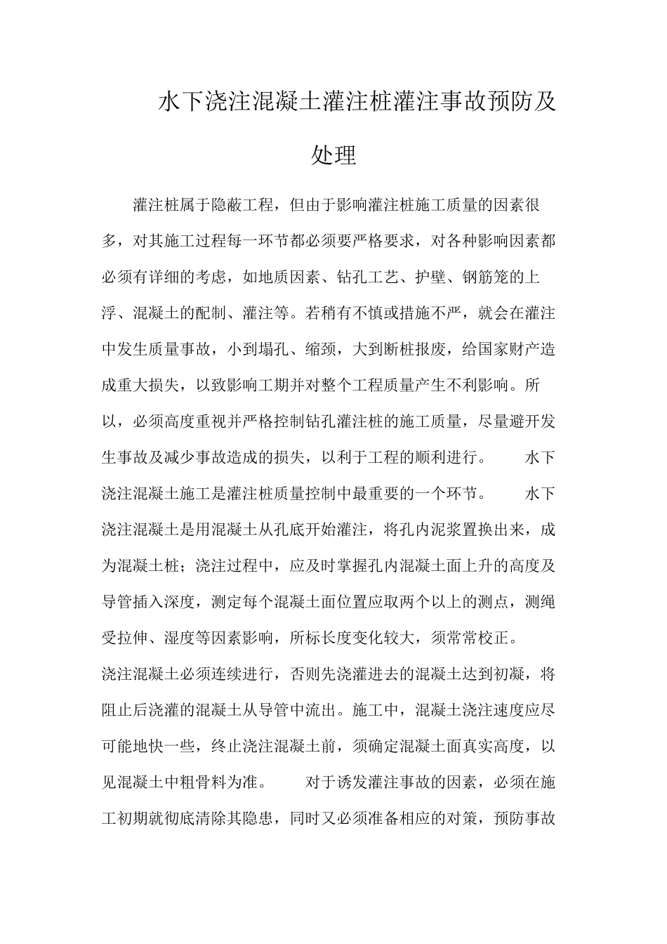 水下浇注混凝土灌注桩灌注事故预防及处理_第1页