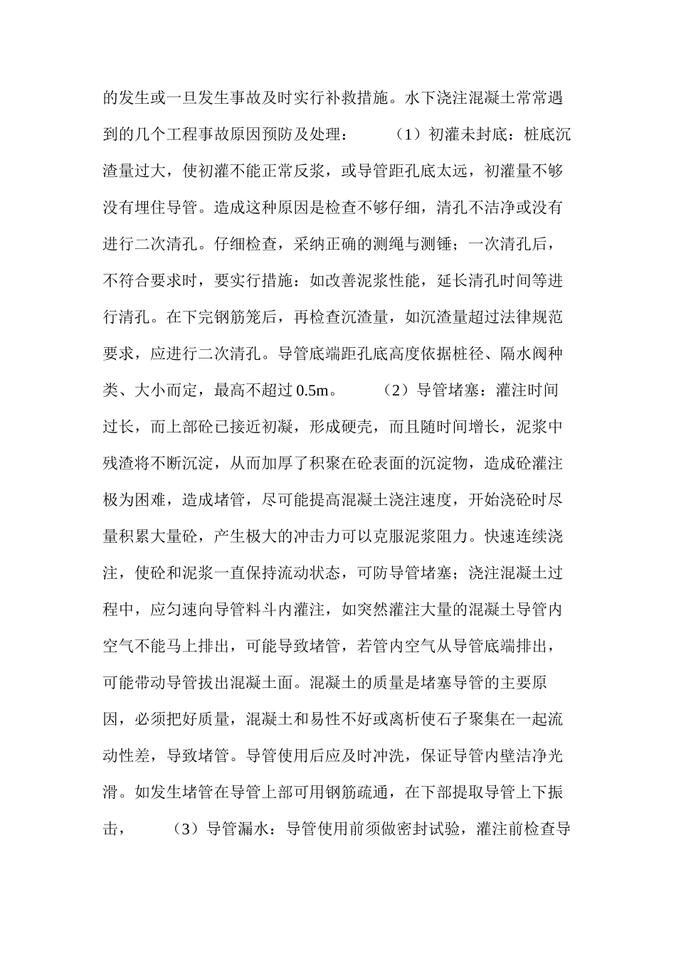 水下浇注混凝土灌注桩灌注事故预防及处理_第2页