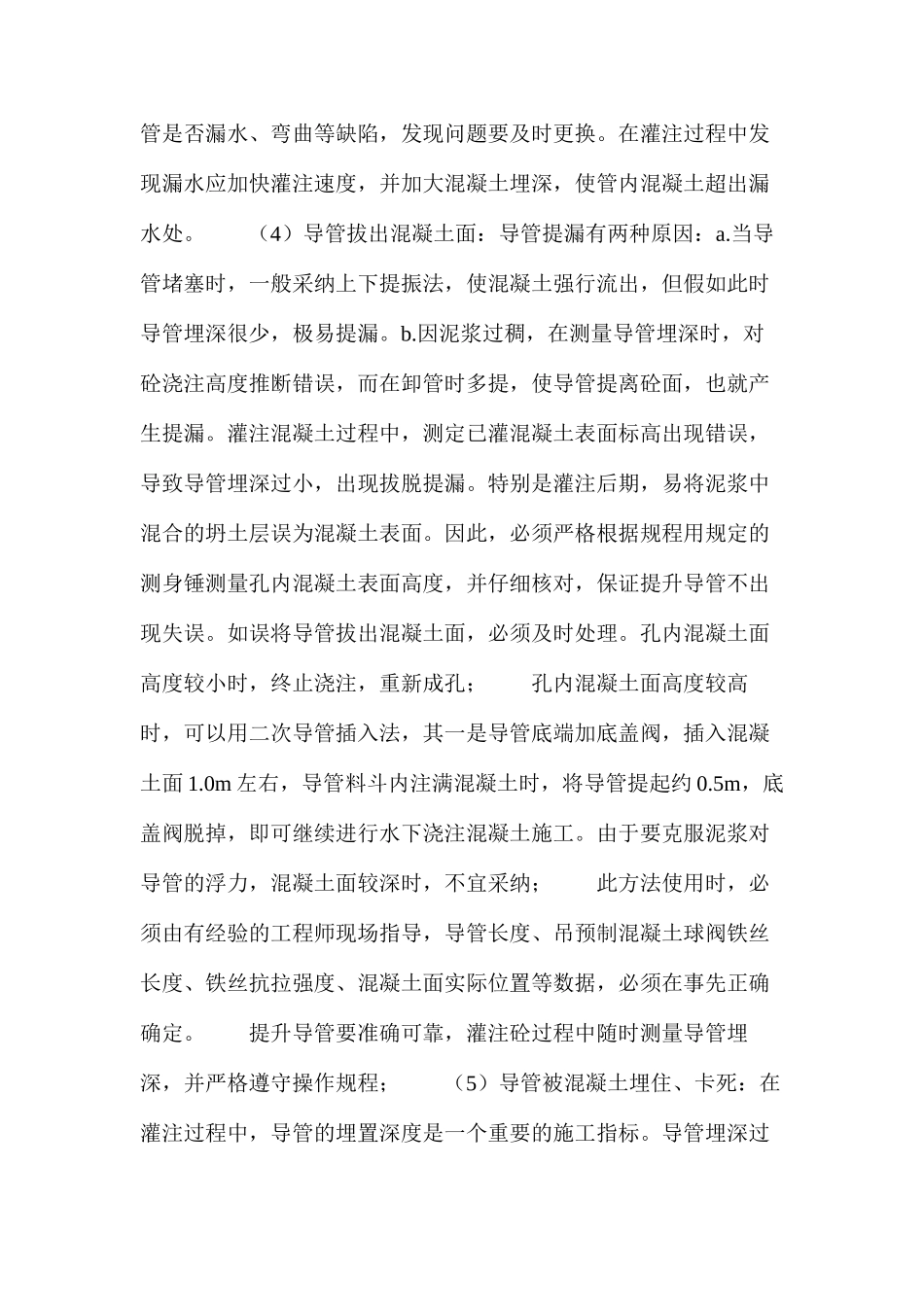 水下浇注混凝土灌注桩灌注事故预防及处理_第3页