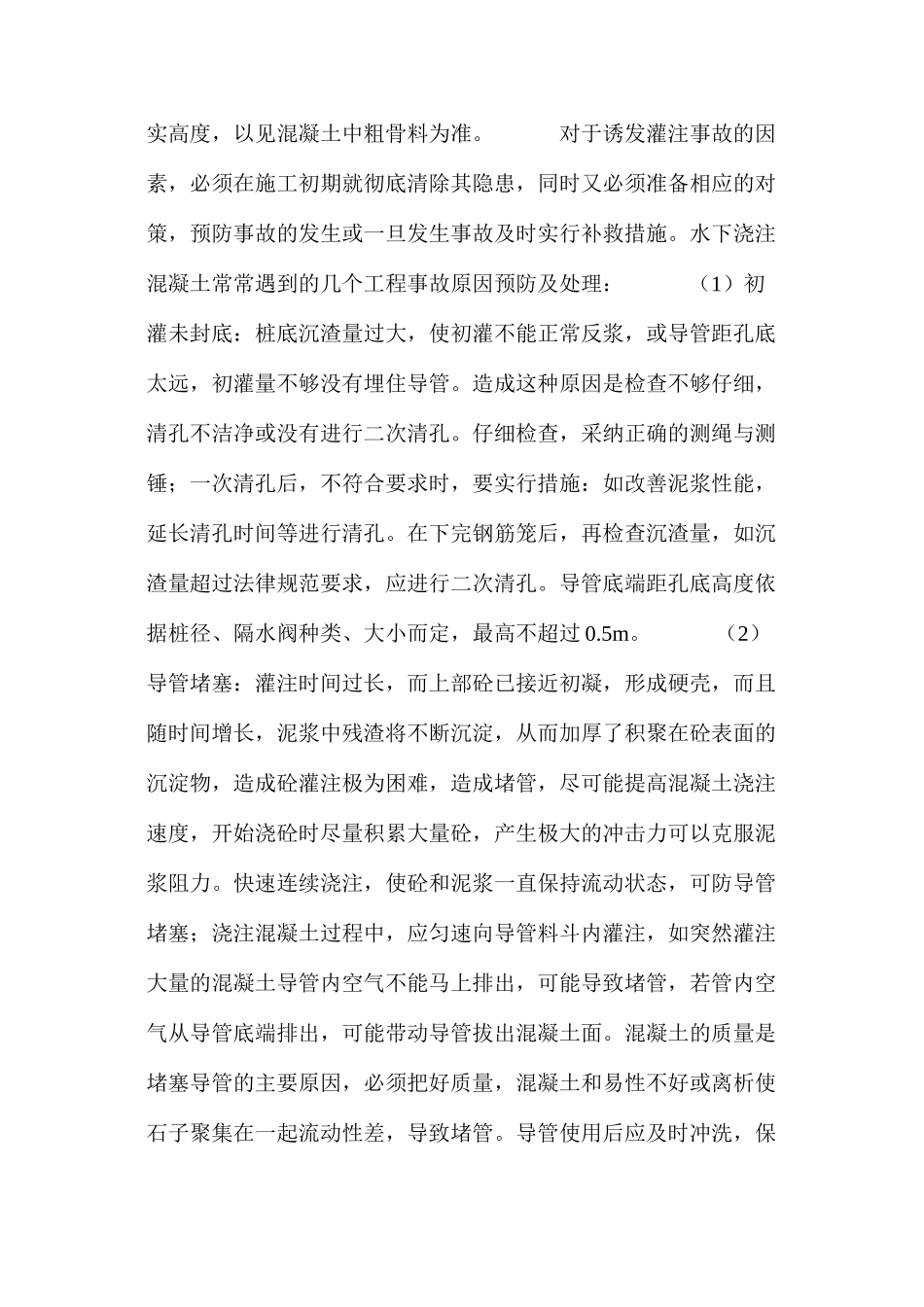 水下浇注混凝土灌注桩灌注事故预防及处理 _第2页