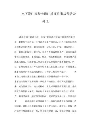 水下浇注混凝土灌注桩灌注事故预防及处理 