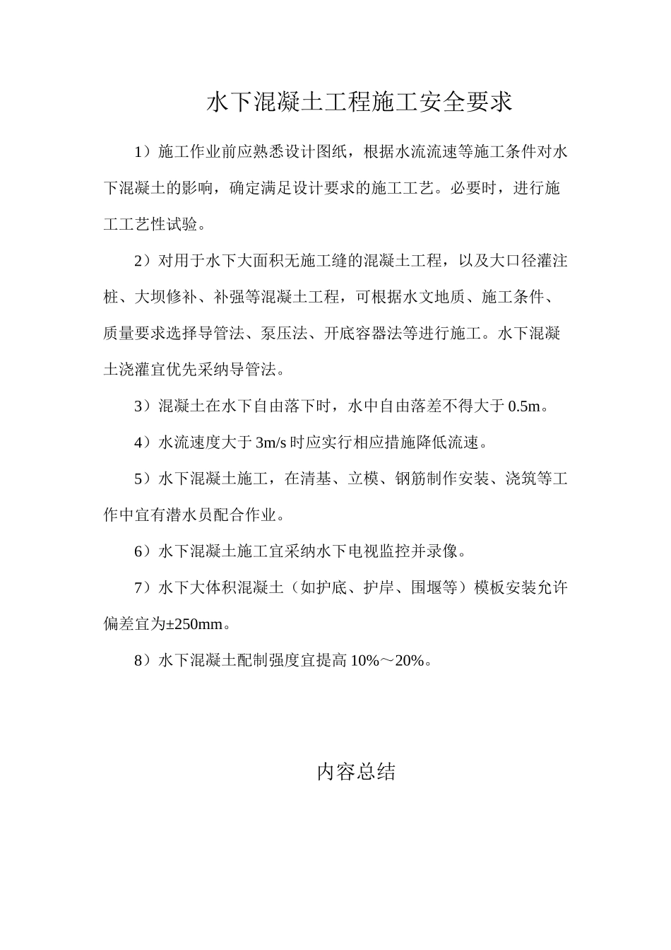 水下混凝土工程施工安全要求_第1页