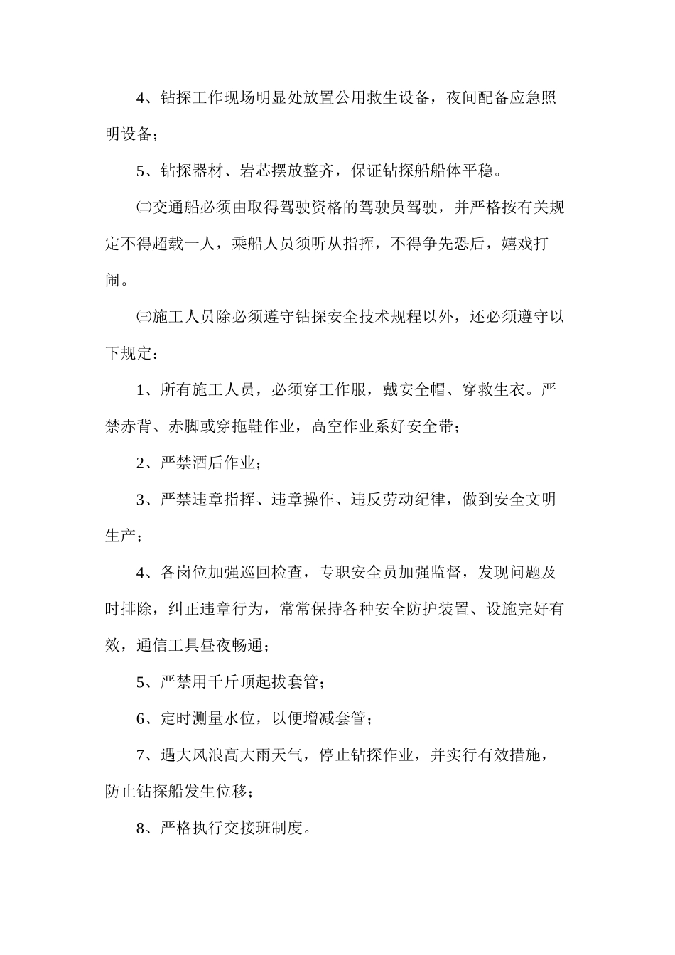 水上钻探安全措施_第2页