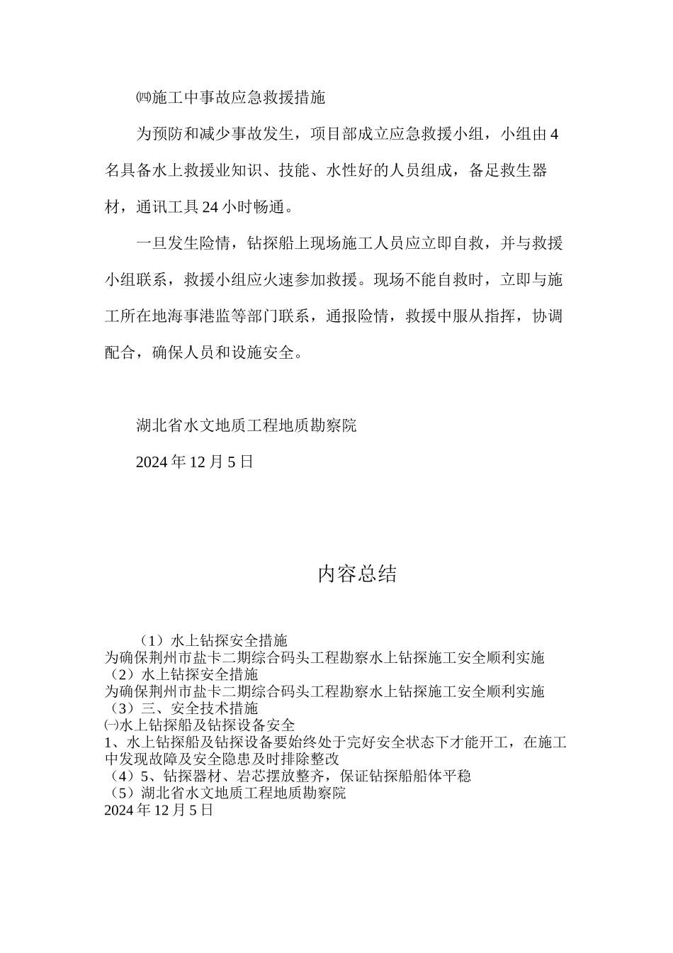 水上钻探安全措施_第3页