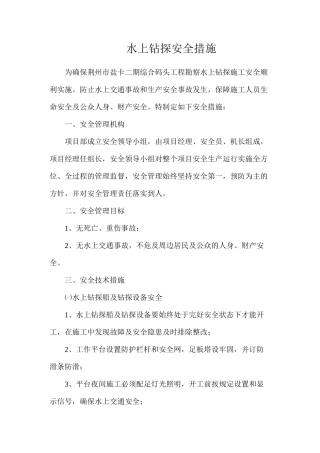 水上钻探安全措施