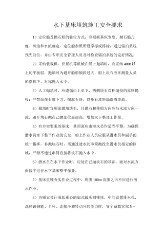 水下基床填筑施工安全要求