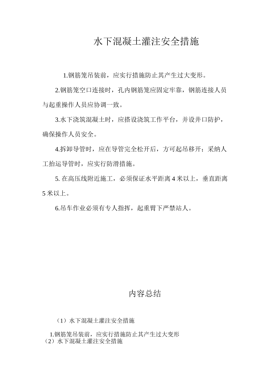 水下混凝土灌注安全措施 _第1页