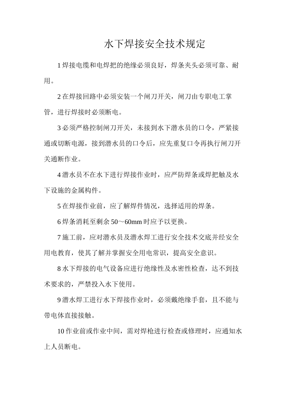 水下焊接安全技术规定_第1页