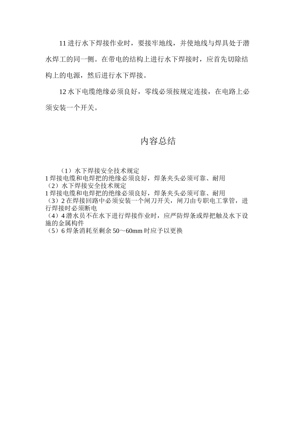 水下焊接安全技术规定_第2页