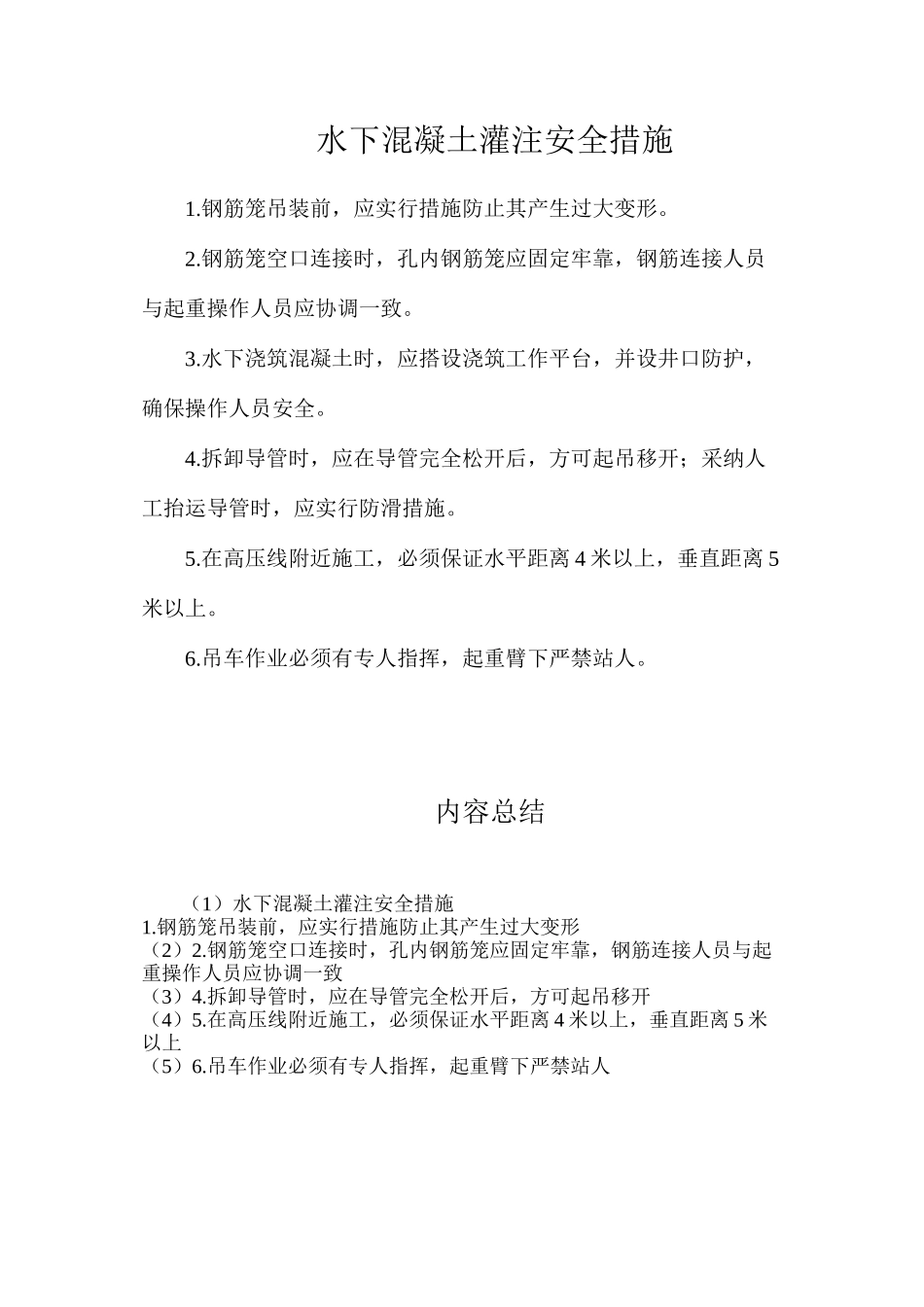 水下混凝土灌注安全措施_第1页