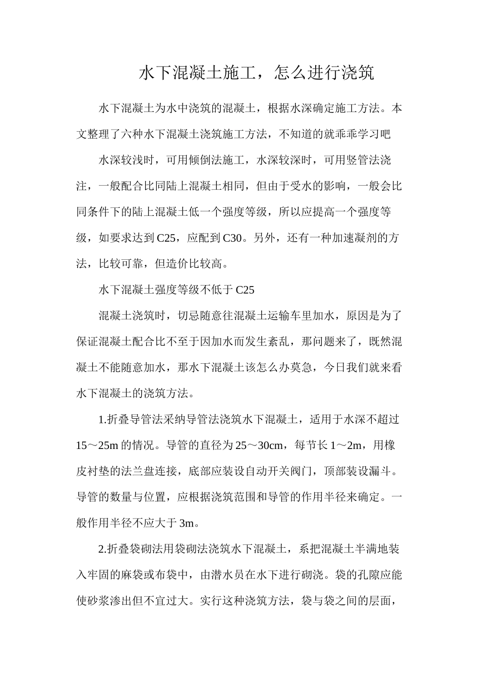 水下混凝土施工，怎么进行浇筑_第1页