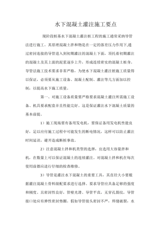 水下混凝土灌注施工要点 