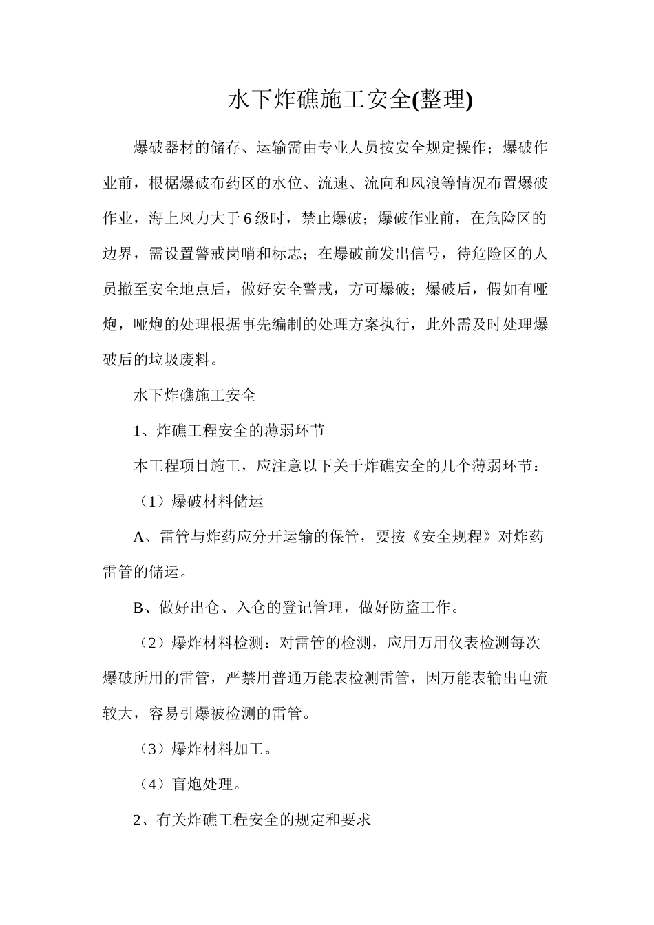 水下炸礁施工安全_第1页