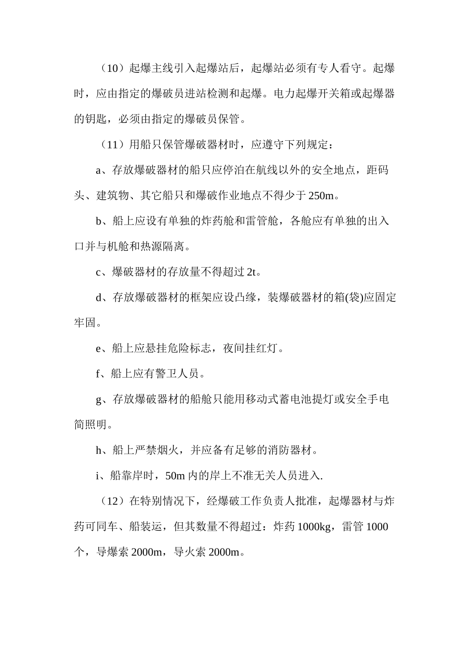 水下炸礁施工安全_第3页