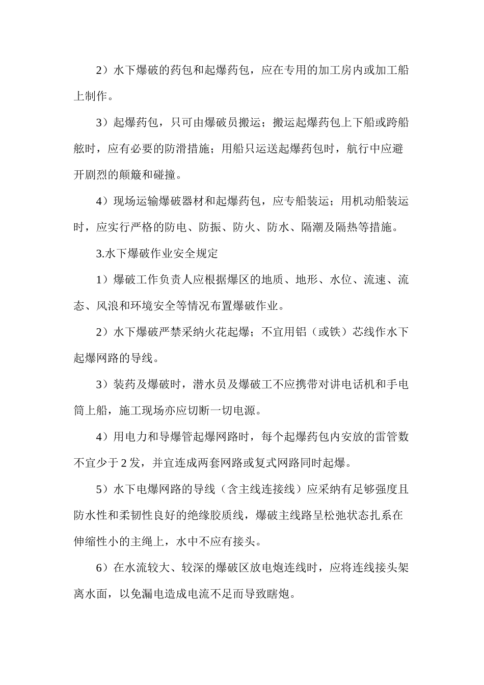 水下爆破作业安全要求_第2页