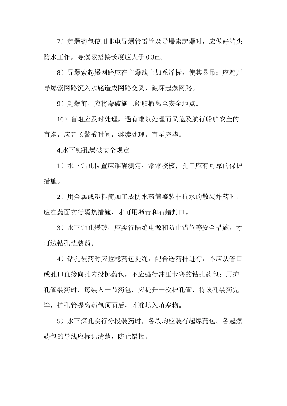 水下爆破作业安全要求_第3页