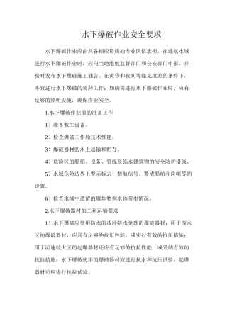 水下爆破作业安全要求