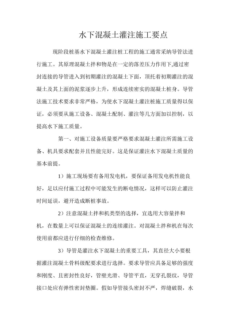 水下混凝土灌注施工要点_第1页