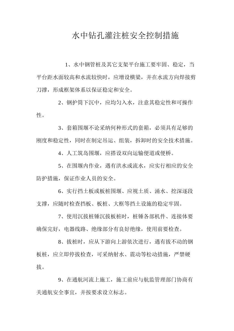 水中钻孔灌注桩安全控制措施 _第1页