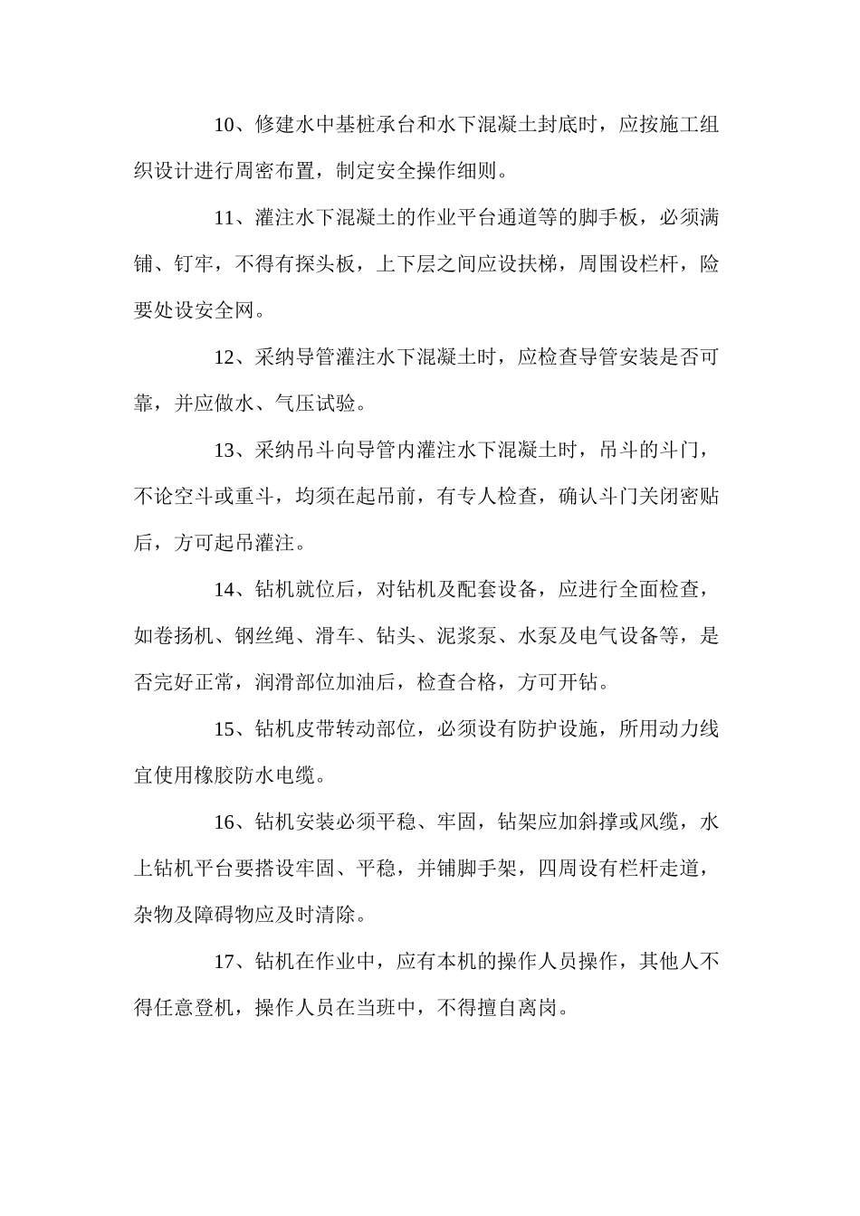 水中钻孔灌注桩安全控制措施 _第2页