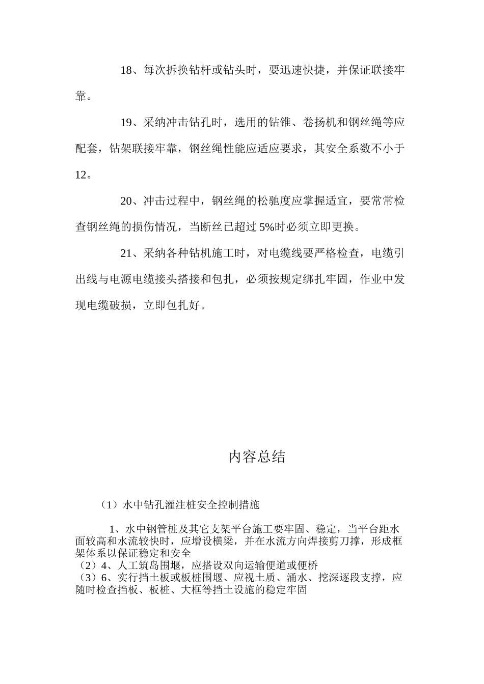 水中钻孔灌注桩安全控制措施 _第3页