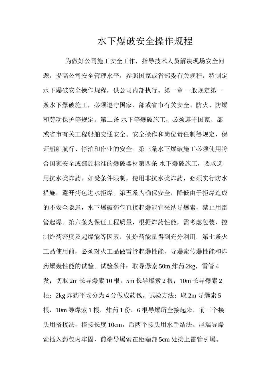 水下爆破安全操作规程_第1页