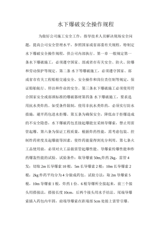水下爆破安全操作规程