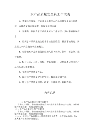 水产品质量安全员工作职责