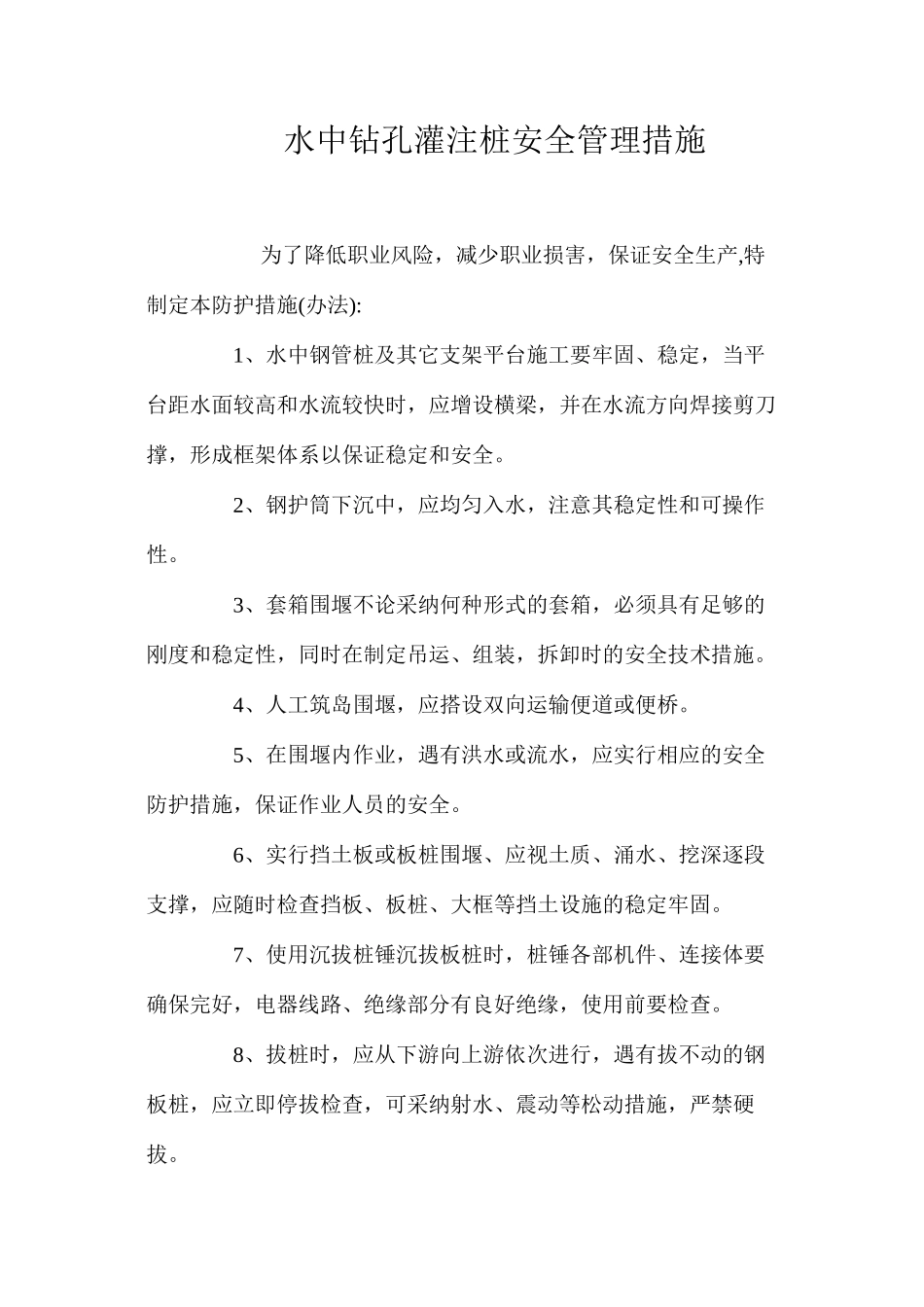 水中钻孔灌注桩安全管理措施_第1页