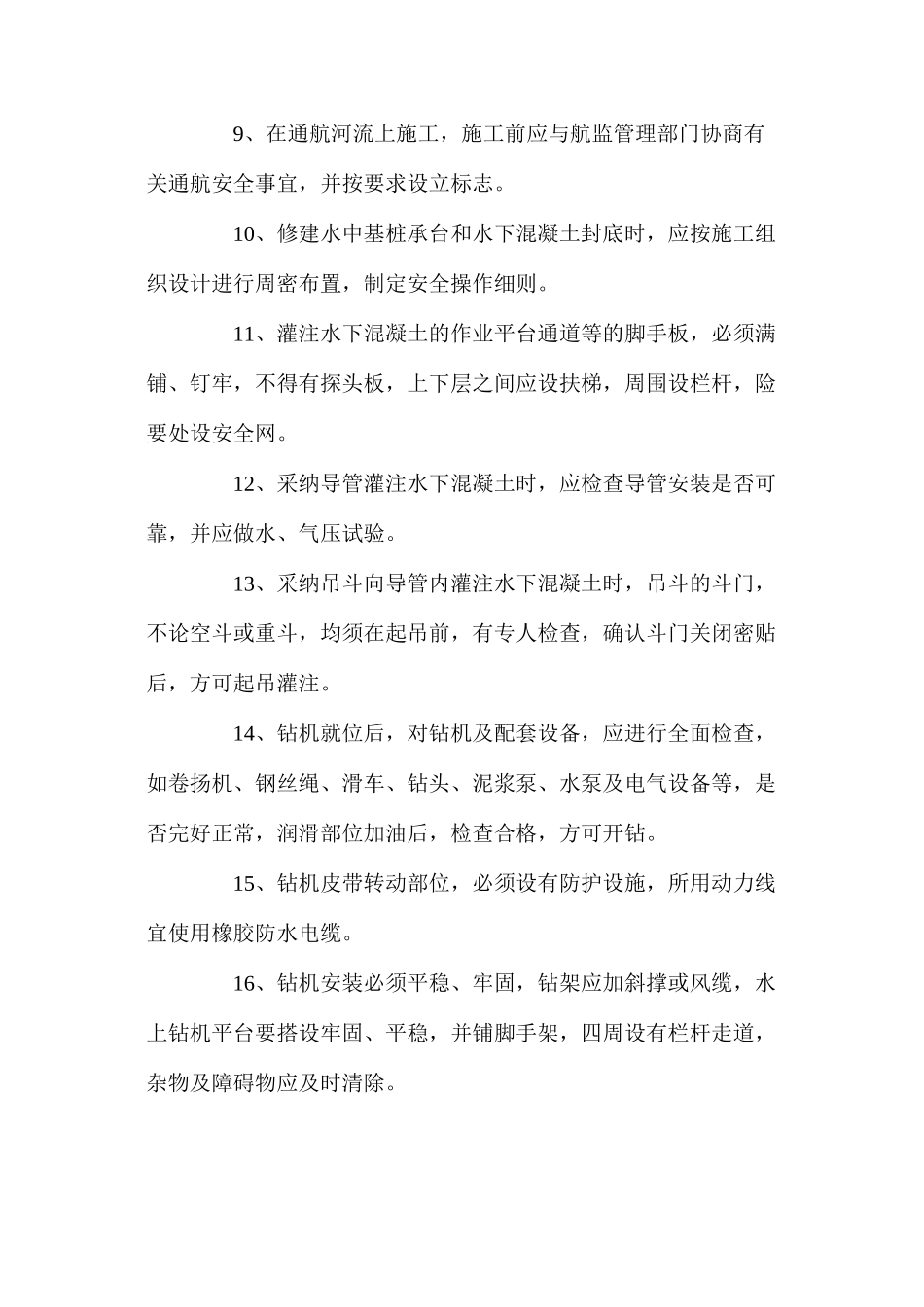 水中钻孔灌注桩安全管理措施_第2页