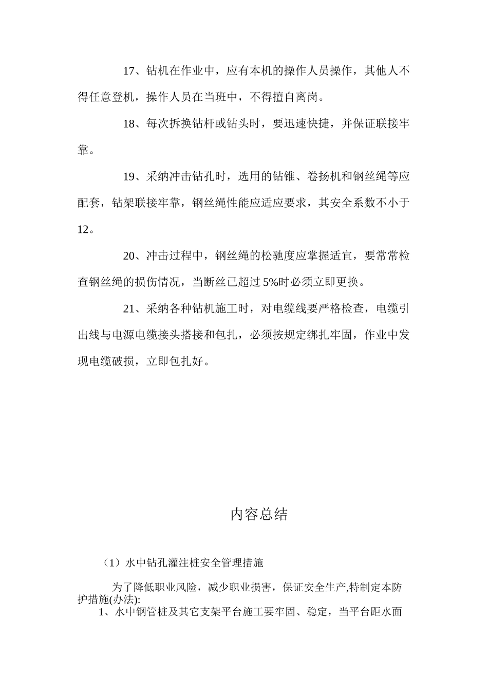 水中钻孔灌注桩安全管理措施_第3页