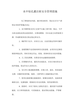 水中钻孔灌注桩安全管理措施